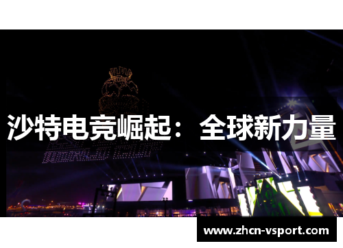 沙特电竞崛起：全球新力量