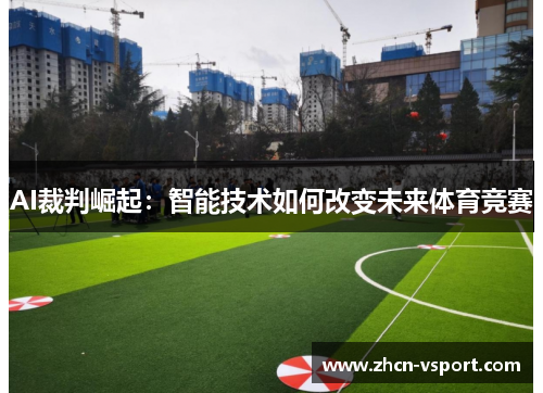 AI裁判崛起：智能技术如何改变未来体育竞赛