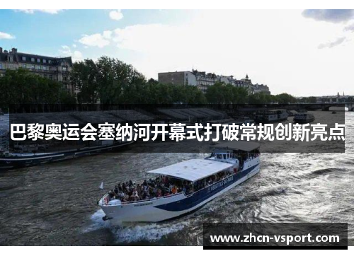 巴黎奥运会塞纳河开幕式打破常规创新亮点