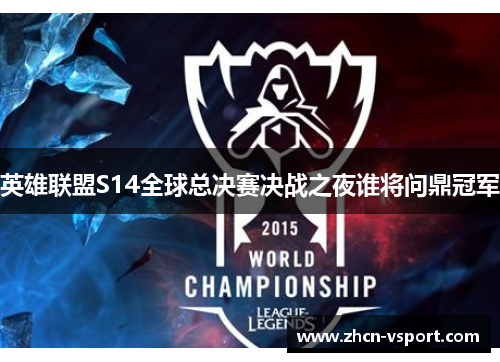 英雄联盟S14全球总决赛决战之夜谁将问鼎冠军
