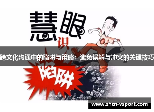 跨文化沟通中的陷阱与策略：避免误解与冲突的关键技巧