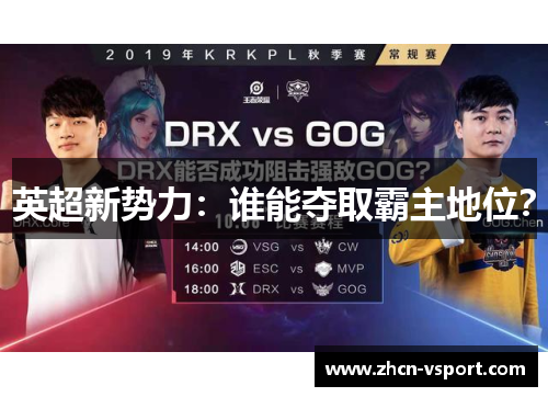 英超新势力：谁能夺取霸主地位？