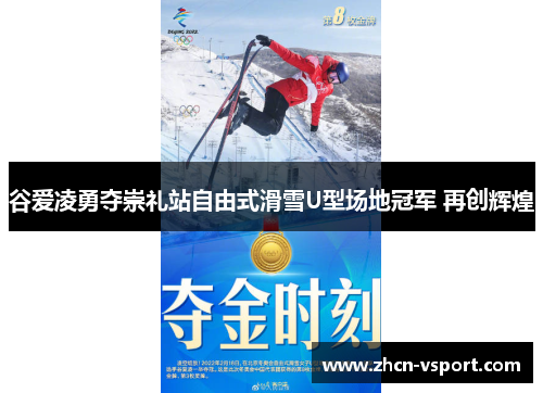 谷爱凌勇夺崇礼站自由式滑雪U型场地冠军 再创辉煌