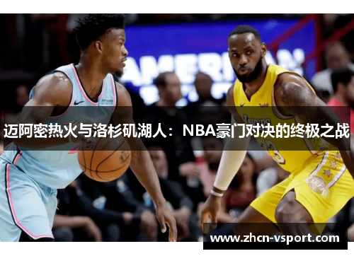迈阿密热火与洛杉矶湖人：NBA豪门对决的终极之战