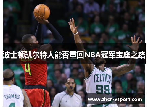 波士顿凯尔特人能否重回NBA冠军宝座之路