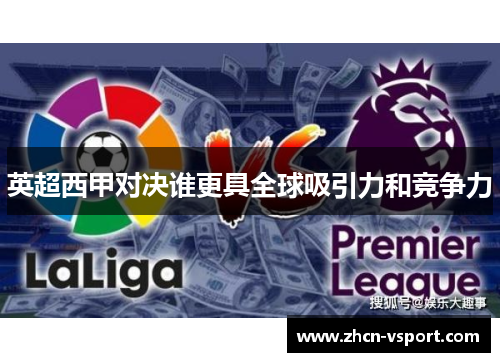 英超西甲对决谁更具全球吸引力和竞争力