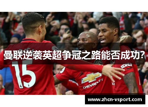曼联逆袭英超争冠之路能否成功？