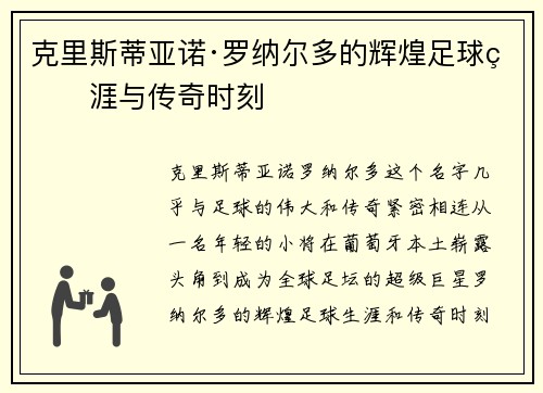 克里斯蒂亚诺·罗纳尔多的辉煌足球生涯与传奇时刻