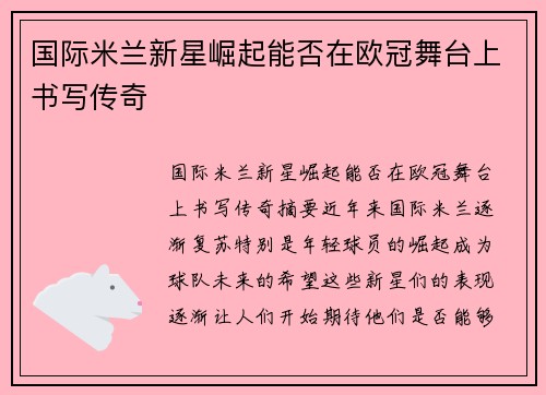 国际米兰新星崛起能否在欧冠舞台上书写传奇