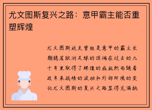 尤文图斯复兴之路：意甲霸主能否重塑辉煌