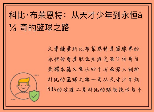 科比·布莱恩特：从天才少年到永恒传奇的篮球之路