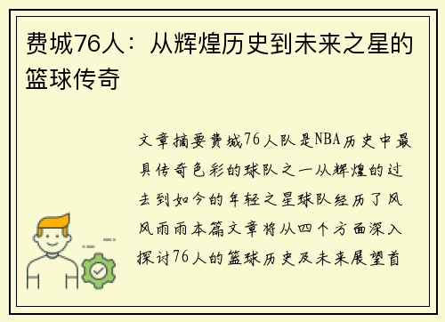 费城76人：从辉煌历史到未来之星的篮球传奇