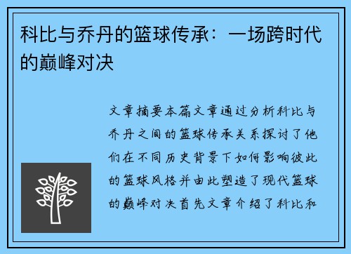 科比与乔丹的篮球传承：一场跨时代的巅峰对决