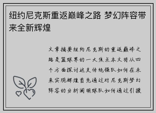 纽约尼克斯重返巅峰之路 梦幻阵容带来全新辉煌