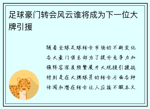 足球豪门转会风云谁将成为下一位大牌引援