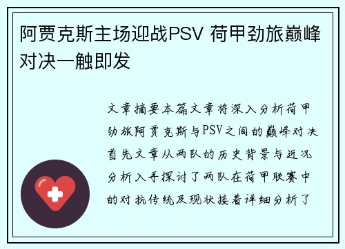 阿贾克斯主场迎战PSV 荷甲劲旅巅峰对决一触即发