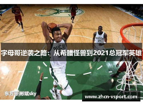 字母哥逆袭之路：从希腊怪兽到2021总冠军英雄