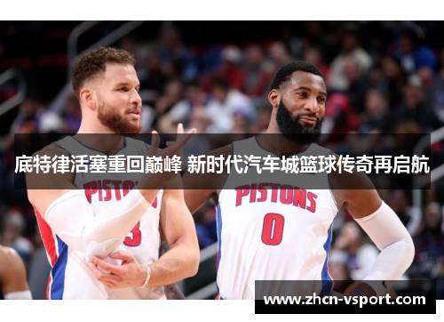 底特律活塞重回巅峰 新时代汽车城篮球传奇再启航