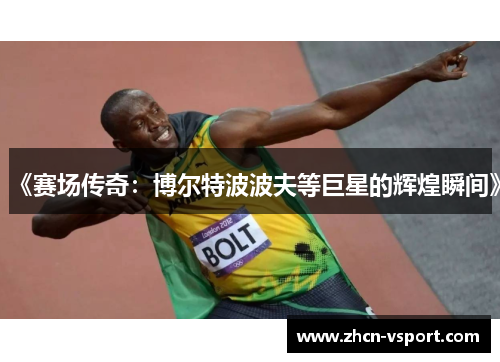 《赛场传奇：博尔特波波夫等巨星的辉煌瞬间》
