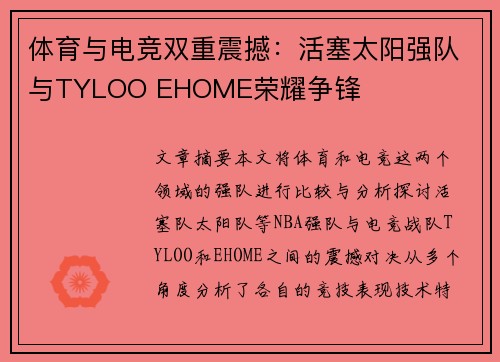 体育与电竞双重震撼：活塞太阳强队与TYLOO EHOME荣耀争锋
