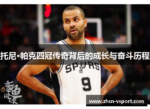 托尼·帕克四冠传奇背后的成长与奋斗历程
