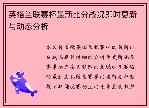 英格兰联赛杯最新比分战况即时更新与动态分析