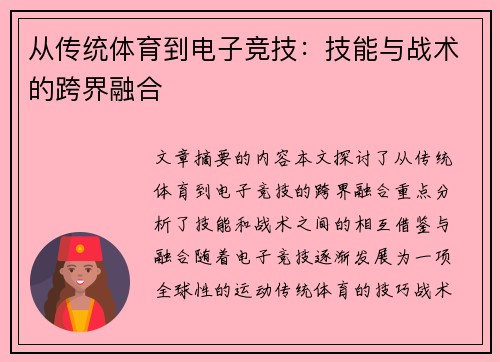 从传统体育到电子竞技：技能与战术的跨界融合