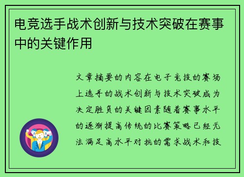 电竞选手战术创新与技术突破在赛事中的关键作用