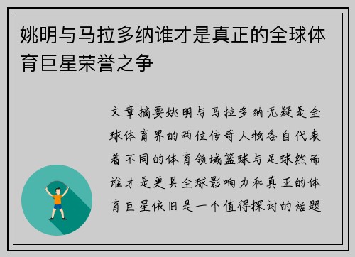 姚明与马拉多纳谁才是真正的全球体育巨星荣誉之争
