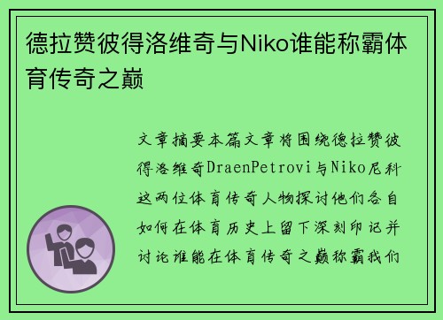 德拉赞彼得洛维奇与Niko谁能称霸体育传奇之巅