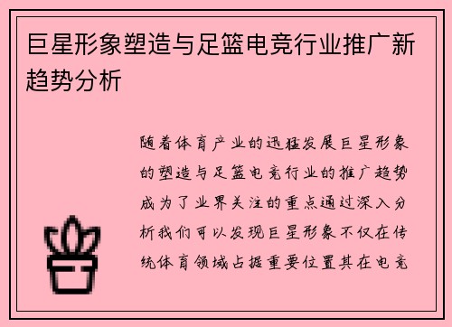 巨星形象塑造与足篮电竞行业推广新趋势分析