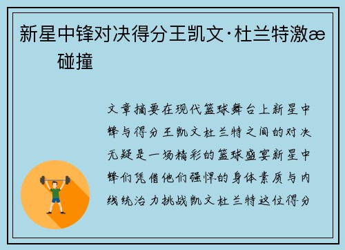 新星中锋对决得分王凯文·杜兰特激情碰撞