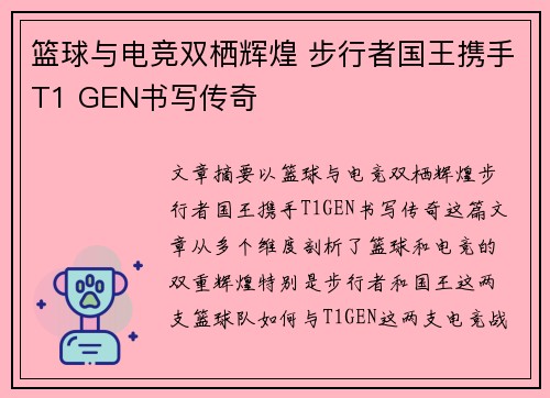 篮球与电竞双栖辉煌 步行者国王携手T1 GEN书写传奇
