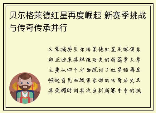 贝尔格莱德红星再度崛起 新赛季挑战与传奇传承并行