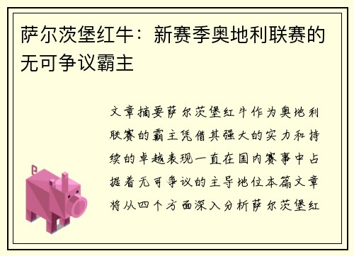萨尔茨堡红牛：新赛季奥地利联赛的无可争议霸主