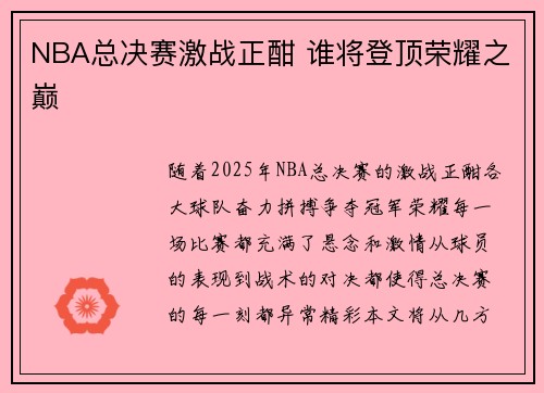 NBA总决赛激战正酣 谁将登顶荣耀之巅