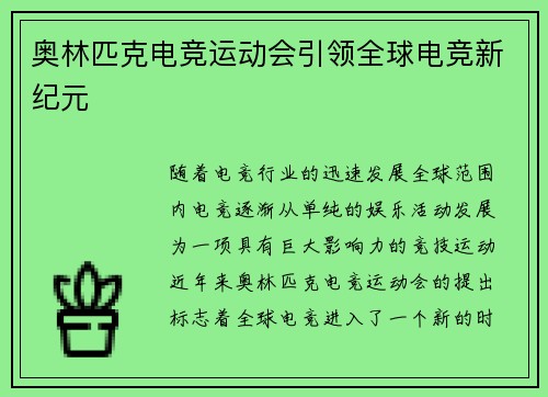 奥林匹克电竞运动会引领全球电竞新纪元