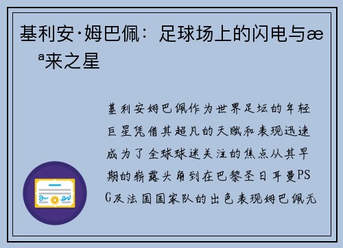 基利安·姆巴佩：足球场上的闪电与未来之星
