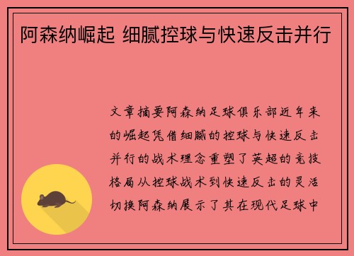 阿森纳崛起 细腻控球与快速反击并行