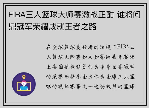 FIBA三人篮球大师赛激战正酣 谁将问鼎冠军荣耀成就王者之路