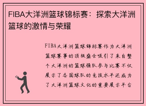 FIBA大洋洲篮球锦标赛：探索大洋洲篮球的激情与荣耀