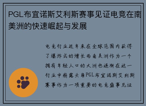 PGL布宜诺斯艾利斯赛事见证电竞在南美洲的快速崛起与发展