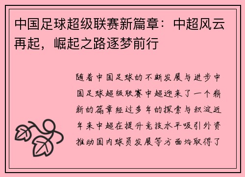 中国足球超级联赛新篇章：中超风云再起，崛起之路逐梦前行