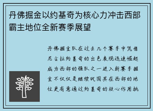 丹佛掘金以约基奇为核心力冲击西部霸主地位全新赛季展望