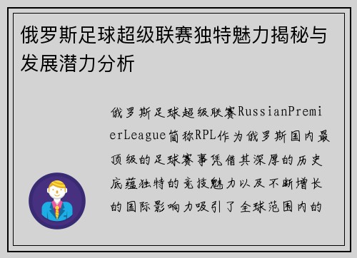 俄罗斯足球超级联赛独特魅力揭秘与发展潜力分析
