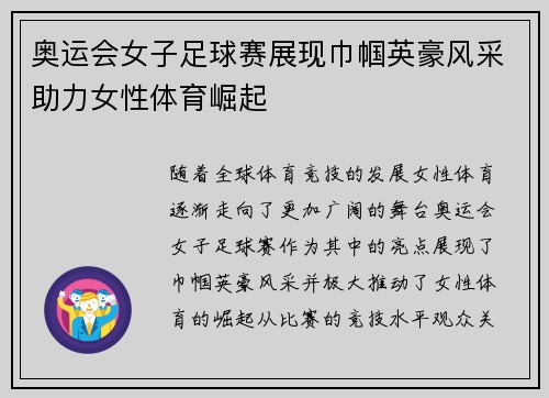 奥运会女子足球赛展现巾帼英豪风采助力女性体育崛起