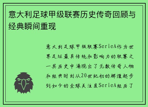 意大利足球甲级联赛历史传奇回顾与经典瞬间重现