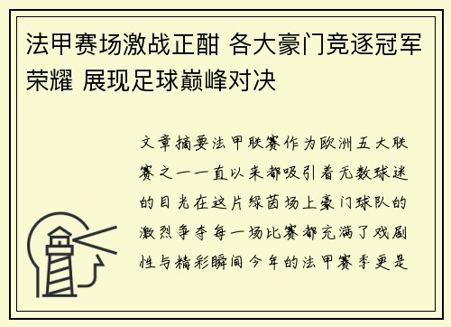 法甲赛场激战正酣 各大豪门竞逐冠军荣耀 展现足球巅峰对决