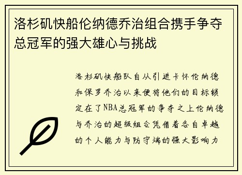 洛杉矶快船伦纳德乔治组合携手争夺总冠军的强大雄心与挑战