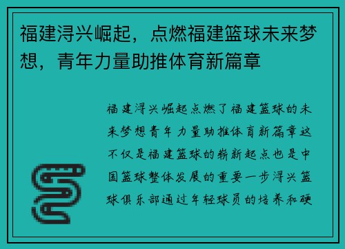 福建浔兴崛起，点燃福建篮球未来梦想，青年力量助推体育新篇章